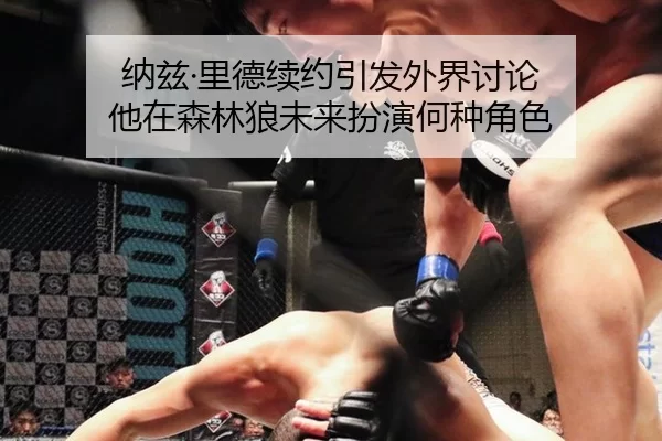 na-zi-li-de-xu-yue-yin-fa-wai-jie-tao-lun-ta-zai-sen-lin-lang-wei-lai-ban-yan-he-zhong-jue-se-1-630.jpg
