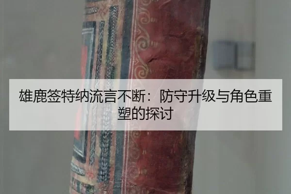 xiong-lu-qian-te-na-liu-yan-bu-duan-fang-shou-sheng-ji-yu-jue-se-zhong-su-de-tan-tao-2-114.jpg